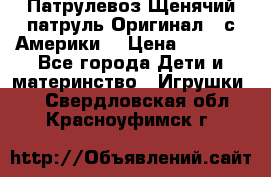 Патрулевоз Щенячий патруль Оригинал ( с Америки) › Цена ­ 6 750 - Все города Дети и материнство » Игрушки   . Свердловская обл.,Красноуфимск г.